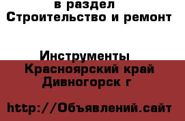  в раздел : Строительство и ремонт » Инструменты . Красноярский край,Дивногорск г.